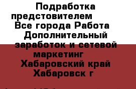 Подработка предстовителем AVON. - Все города Работа » Дополнительный заработок и сетевой маркетинг   . Хабаровский край,Хабаровск г.